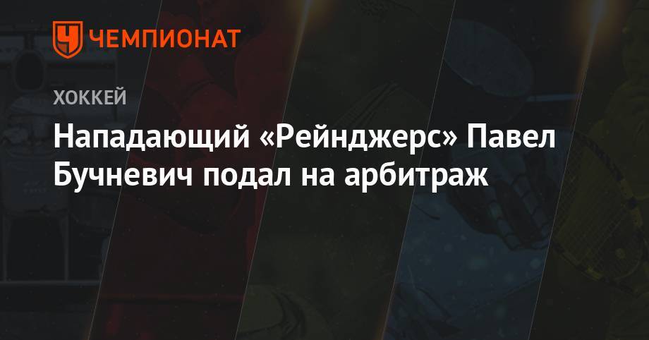Павел Бучневич - Нападающий «Рейнджерс» Павел Бучневич подал на арбитраж - championat.com - Россия - США - Нью-Йорк - Череповец