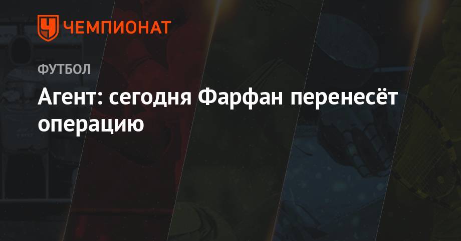 Джефферсон Фарфан - Агент: сегодня Фарфан перенесёт операцию - championat.com - Москва - Рио-Де-Жанейро - Бразилия - Лима