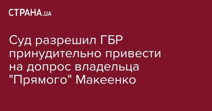 Петр Порошенко - Андрей Портнов - Александр Янукович - Суд разрешил ГБР принудительно привести на допрос владельца "Прямого" Макеенко - strana.ua - Киев