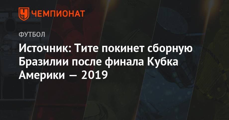 Роберто Фирмина - Тите покинет сборную Бразилии после финала Кубка Америки-2019 - championat.com - Бразилия - Аргентина - Чили - Перу