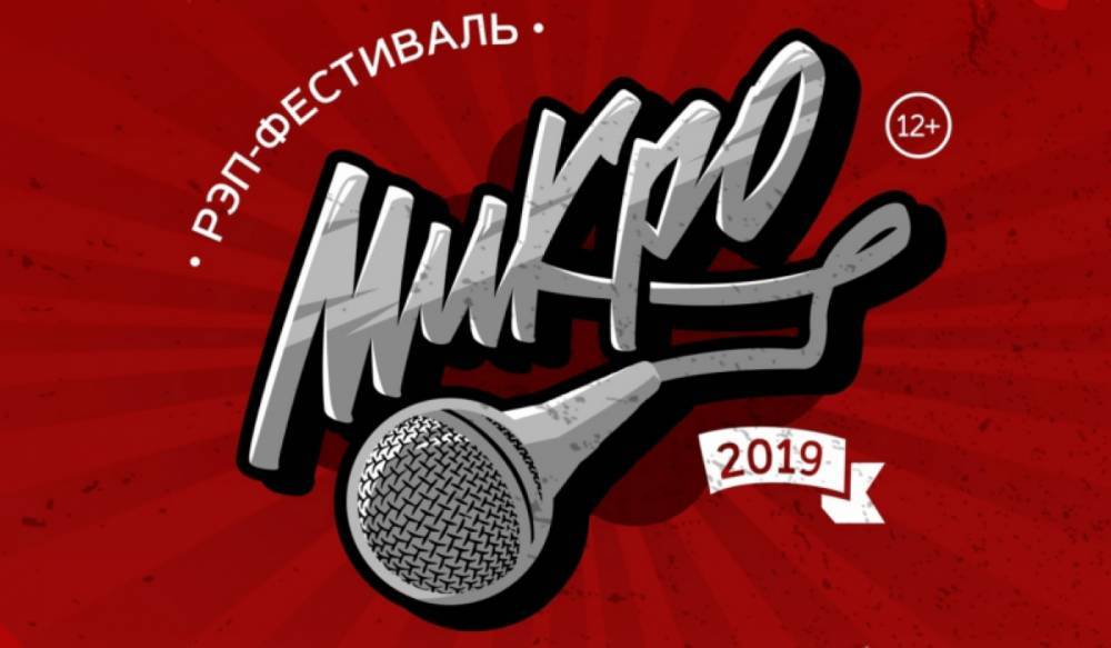 Петербуржцев приглашают на первый рэп-фестиваль «Микро» - gorod-plus.tv - Великий Новгород