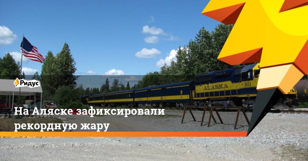 На Аляске зафиксировали рекордную жару. Ридус - ridus.ru - USA - шт.Аляска