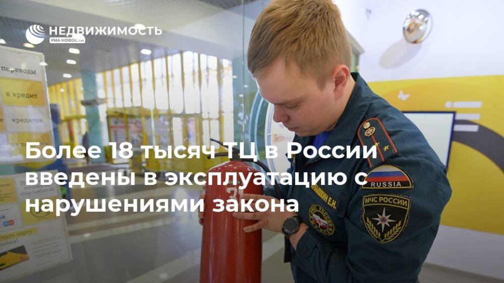 Ринат Еникеев - Более 18 тысяч ТЦ в России введены в эксплуатацию с нарушениями закона - realty.ria.ru - Москва - Россия