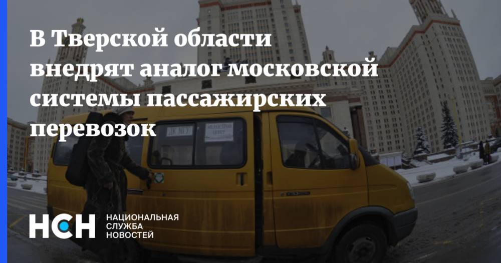Игорь Руденя - В Тверской области внедрят аналог московской системы пассажирских перевозок - nsn.fm - Москва - Санкт-Петербург - Тверская обл.