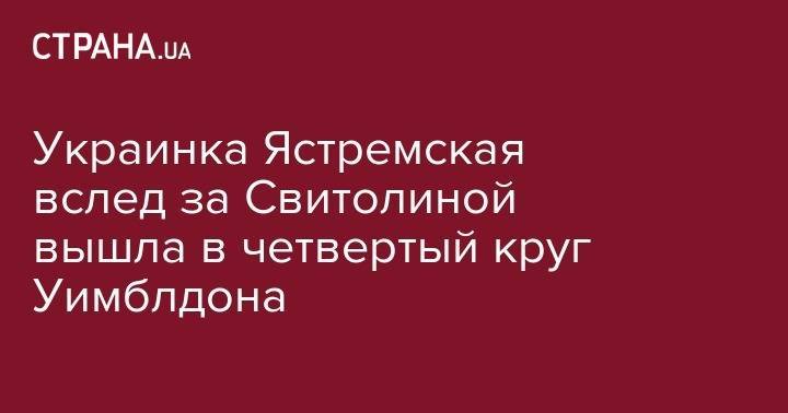 Даяна Ястремская - Чжан Шуай - Украинка Ястремская вслед за Свитолиной вышла в четвертый круг Уимблдона - strana.ua - Украина - Швейцария - Дания