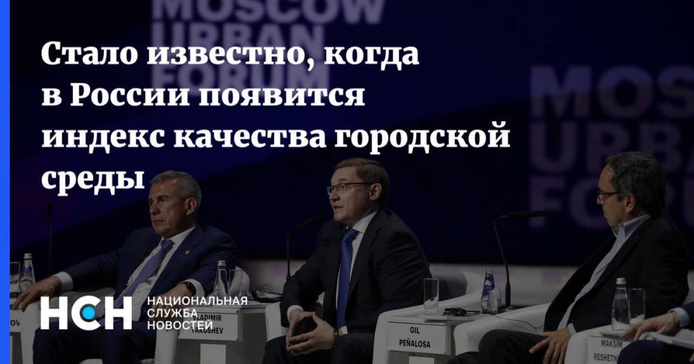 Владимир Якушев - Стало известно, когда в России появится индекс качества городской среды - nsn.fm - Россия - Москва