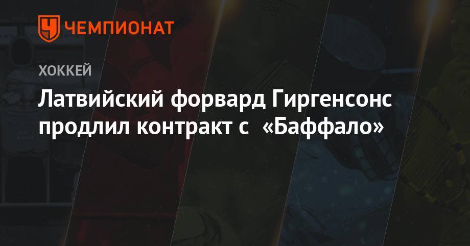 Латвийский форвард Гиргенсонс продлил контракт с «Баффало» - championat.com - Сочи - Рига - Латвия