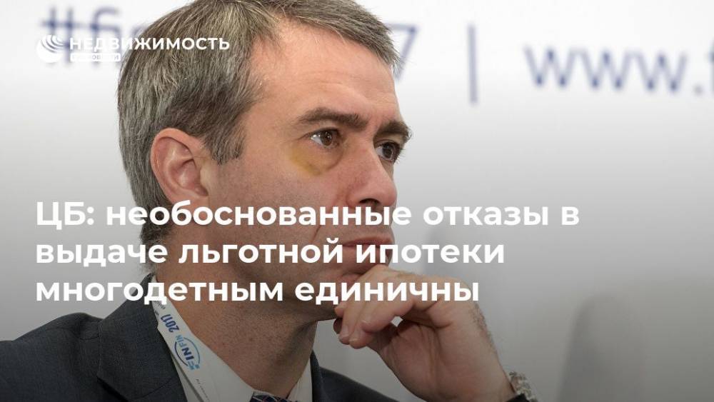 Владимир Путин - Михаил Мамута - ЦБ: необоснованные отказы в выдаче льготной ипотеки многодетным единичны - realty.ria.ru - Россия - Санкт-Петербург