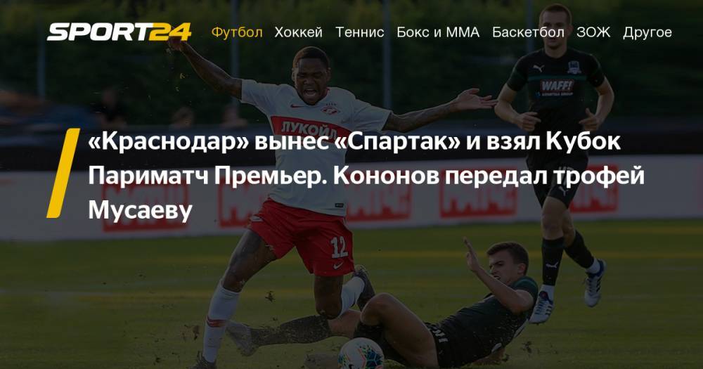 Олег Кононов - Спартак - Краснодар 1:2, 4 июля, Кубок Париматч Премьер: обзор матча, видео, голы, болельщики - sport24.ru - Австрия - Россия - Краснодар
