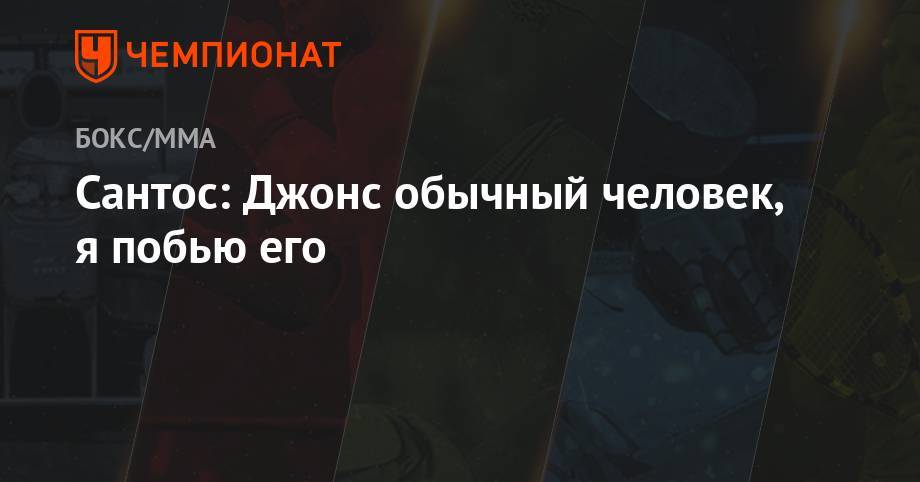 Джон Джонс - Сантос: Джонс обычный человек, я побью его - championat.com