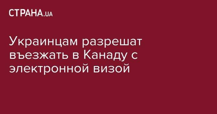 Владимир Зеленский - Украинцам разрешат въезжать в Канаду с электронной визой - strana.ua - Украина - Бразилия - Канада