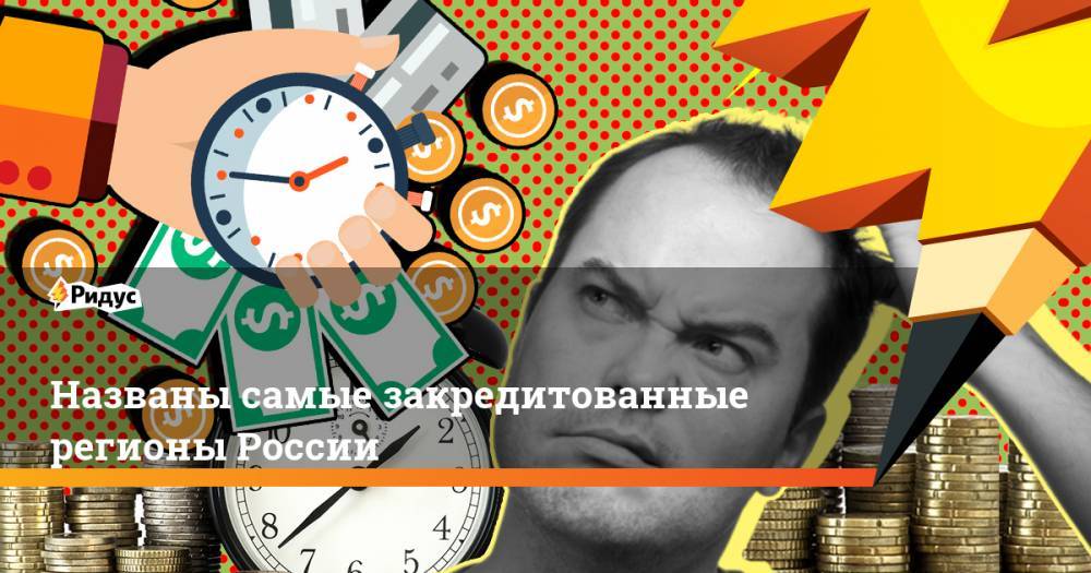 Названы самые закредитованные регионы России. Ридус - ridus.ru - Москва - Башкирия - Санкт-Петербург - Краснодарский край - Московская обл. - респ. Татарстан - Челябинская обл. - Кемеровская обл. - Свердловская обл.