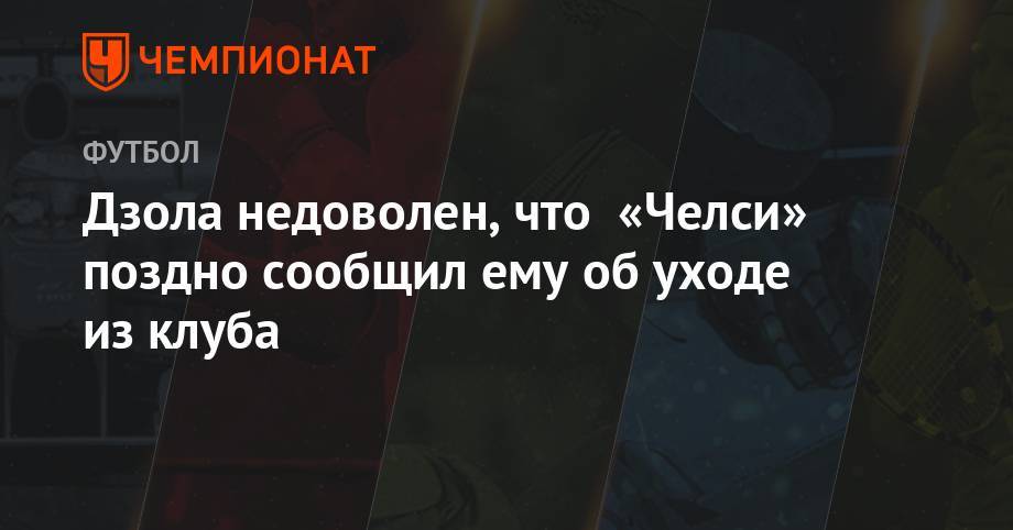 Фрэнк Лэмпард - Маурицио Сарри - Дзола недоволен, что «Челси» поздно сообщил ему об уходе из клуба - championat.com