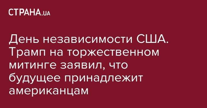 Дональд Трамп - Donald J.Trump - День независимости США. Трамп на торжественном митинге заявил, что будущее принадлежит американцам - strana.ua - Южная Корея - США - Вашингтон