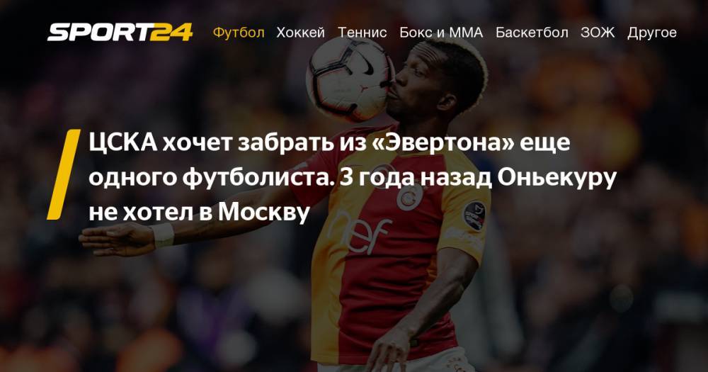 Никола Влашича - Генри Оньекуру - футболист Эвертона, переход в ЦСКА. Сумма трансфера, контракт - sport24.ru - Москва - Англия - Бельгия - Краснодар - Лондон - Германия - Шотландия - Брюссель - Катар - Нигерия - Сенегал - Парагвай