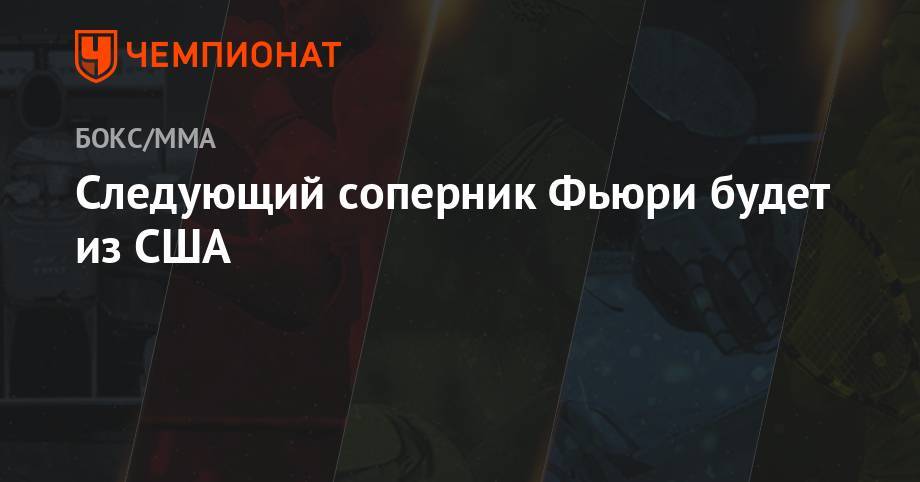 Фьюри Тайсон - Фрэнк Уоррен - Следующим соперник Фьюри будет из США - championat.com - США