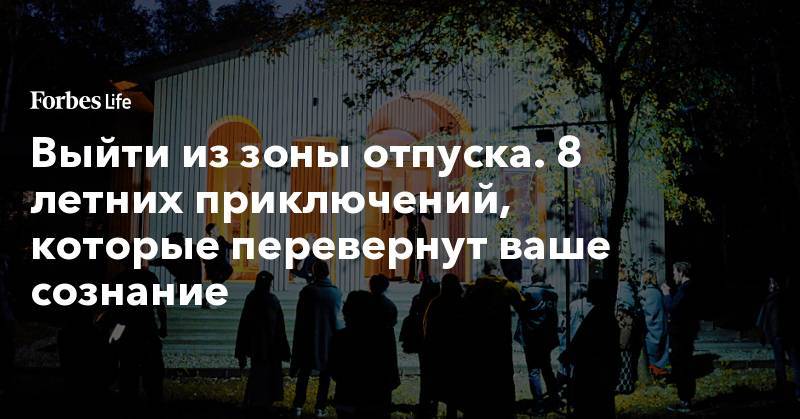 Дэвид Боуи - Выйти из зоны отпуска. 8 летних приключений, которые перевернут ваше сознание - forbes.ru - Италия
