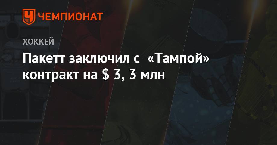 Бэй Лайтнинг - Джон Смит - Седрик Пакетт - Пакетт заключил с «Тампой» контракт на $ 3,3 млн - championat.com