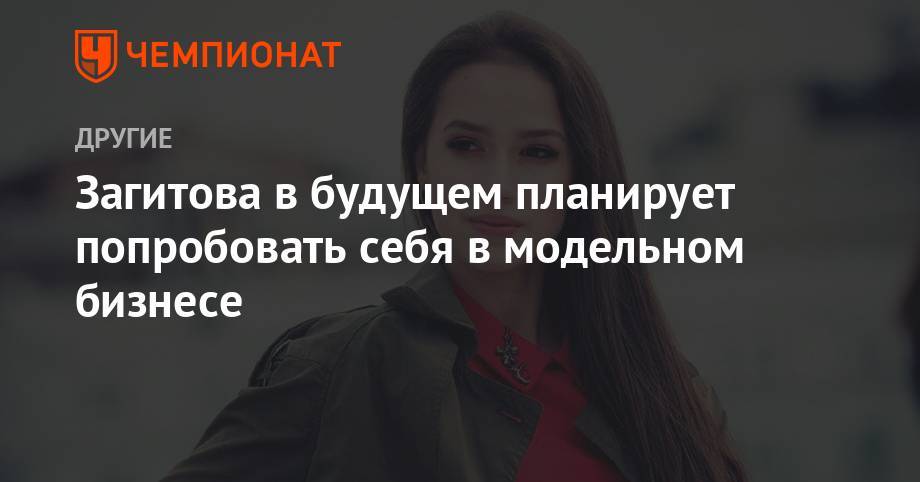 Алина Загитова - Загитова в будущем планирует попробовать себя в модельном бизнесе - championat.com