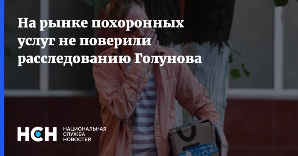 Иван Голунов - На рынке похоронных услуг не поверили расследованию Голунова - nsn.fm - Россия - Ставрополье