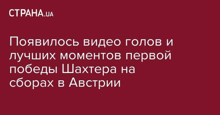 Появилось видео голов и лучших моментов первой победы Шахтера на сборах в Австрии - strana.ua - Австрия - Копенгаген - Donetsk