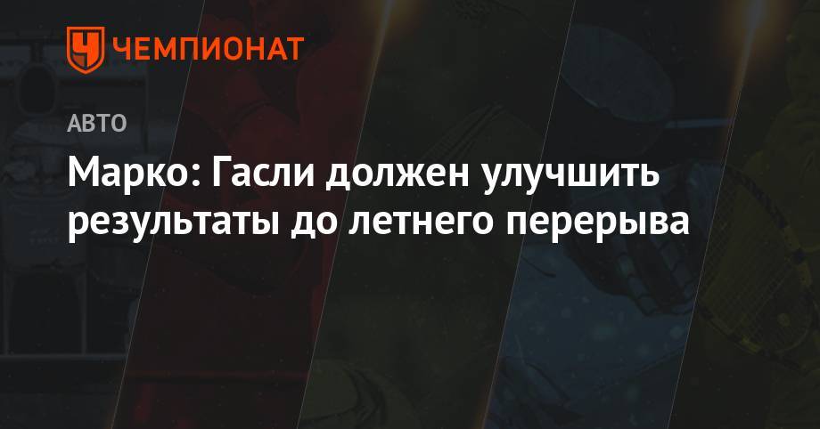 Даниил Квят - Максим Ферстаппен - Хельмут Марко - Марко: Гасли должен улучшить результаты до летнего перерыва - championat.com - Австрия