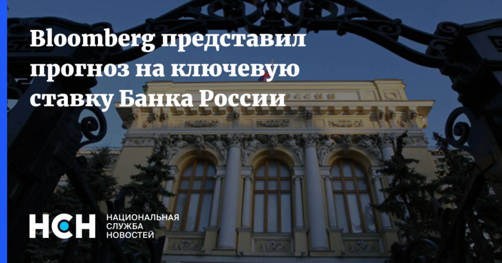 Эльвира Набиуллина - Bloomberg представил прогноз на ключевую ставку Банка России - nsn.fm - Россия