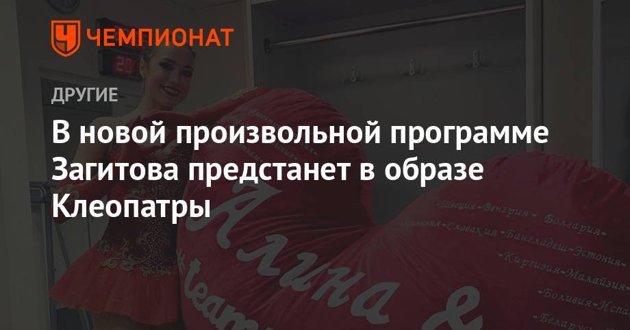 Этери Тутберидзе - Алина Загитова - Даниил Глейхенгауз - В новой произвольной программе Загитова предстанет в образе Клеопатры - championat.com