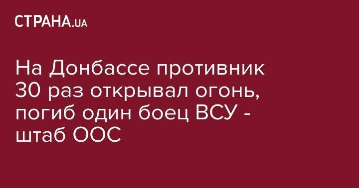На Донбассе противник 30 раз открывал огонь, погиб один боец ВСУ - штаб ООС - strana.ua - Канада - район Попасной