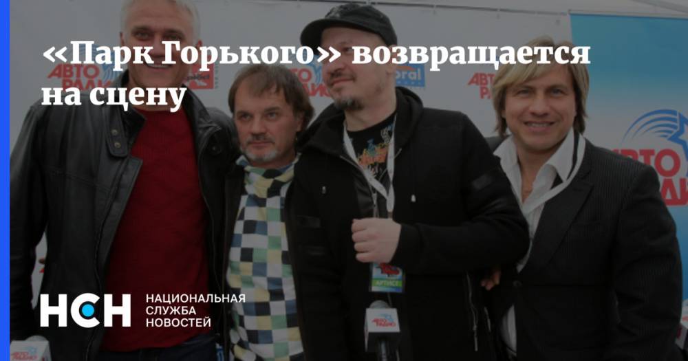 Ольга Кормухина - «Парк Горького» возвращается на сцену - nsn.fm - Москва - Тверская обл.