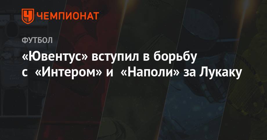 Джанлука Ди-Марцио - «Ювентус» вступил в борьбу с «Интером» и «Наполи» за Лукаку - championat.com - Англия - Бельгия