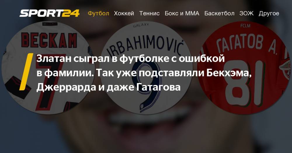 Денис Глушаков - Уэйн Руни - Поль Погба - Ибрагимович играл с опечаткой в фамилии на футболке. Все футболисты с опечатками: Бекхэм, Гатагов, Джеррард - sport24.ru - Китай - Париж - Шанхай