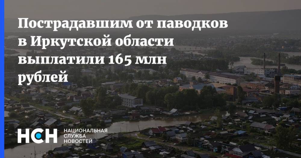 Владимир Путин - Пострадавшим от паводков в Иркутской области выплатили 165 млн рублей - nsn.fm - Россия - Иркутская обл.