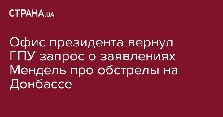 Владимир Зеленский - Юлия Мендель - Офис президента вернул ГПУ запрос о заявлениях Мендель про обстрелы на Донбассе - strana.ua - Украина