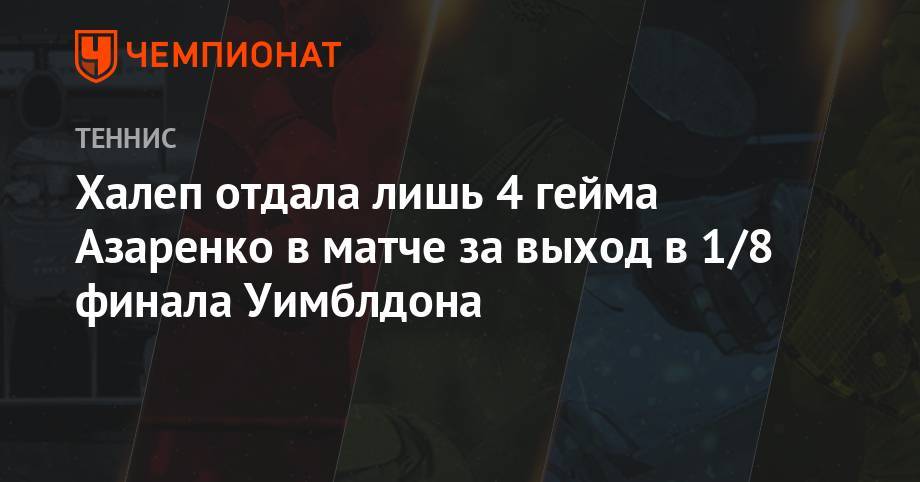 Викторий Азаренко - Анжелика Кербер - Симона Халеп - Лорен Дэвис - Халеп отдала лишь 4 гейма Азаренко в матче за выход в 1/8 финала Уимблдона - championat.com - Германия - Румыния