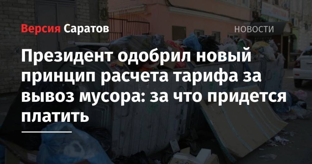 Владимир Путин - Глеб Никитин - Алексей Гордеев - Президент одобрил новый принцип расчета тарифа за вывоз мусора: за что придется платить - nversia.ru - Россия - Нижегородская обл.