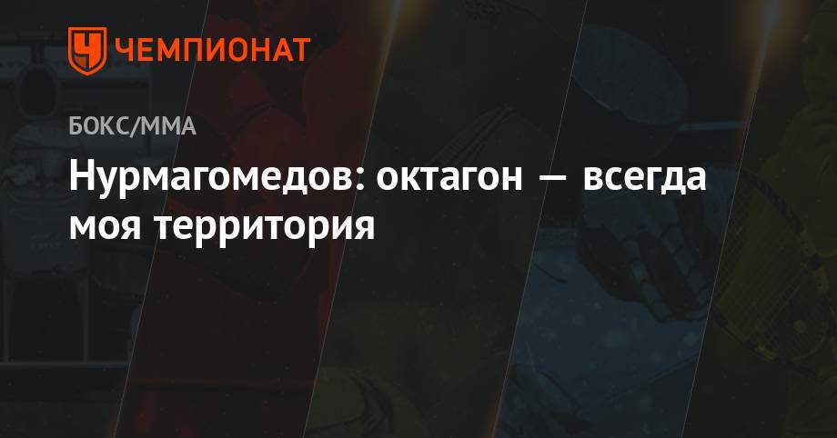 Хабиб Нурмагомедов - Дастин Порье - Нурмагомедов: октагон — всегда моя территория - championat.com - Россия - США - Турция - Эмираты - Абу-Даби
