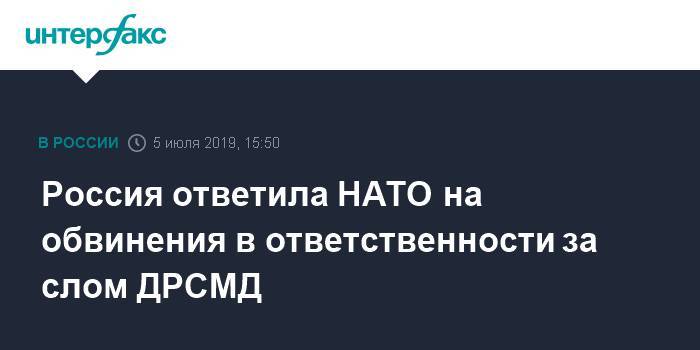 Йенс Столтенберг - Россия ответила НАТО обвинения в ответственности за слом ДРСМД - interfax.ru - Москва - Россия
