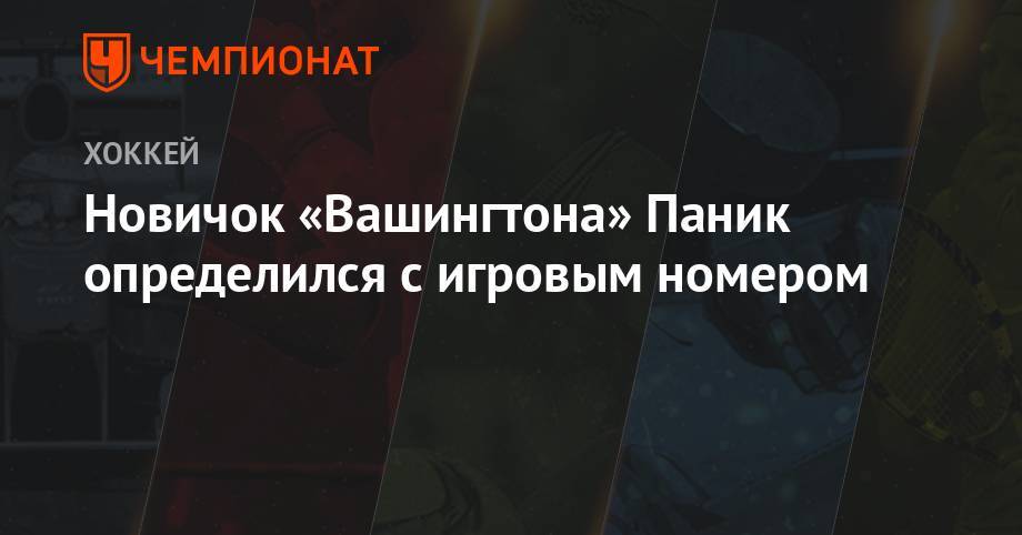 Бэй Лайтнинг - Новичок «Вашингтона» Паник определился с игровым номером - championat.com - Вашингтон - шт. Колорадо - шт.Флорида - шт. Аризона