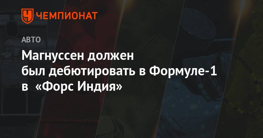 Кевин Магнуссен - Серхио Перес - Магнуссен: в 2014 году была устная договорённость с «Форс Индия» - championat.com - Индия