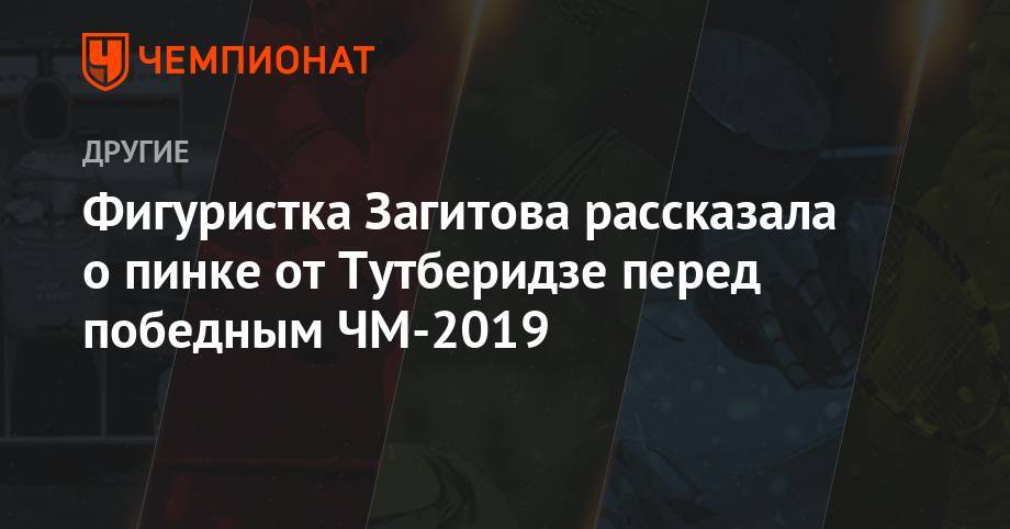 Этери Тутберидзе - Алина Загитова - Фигуристка Загитова рассказала о пинке от Тутберидзе перед победным ЧМ-2019 - championat.com - Россия - Япония