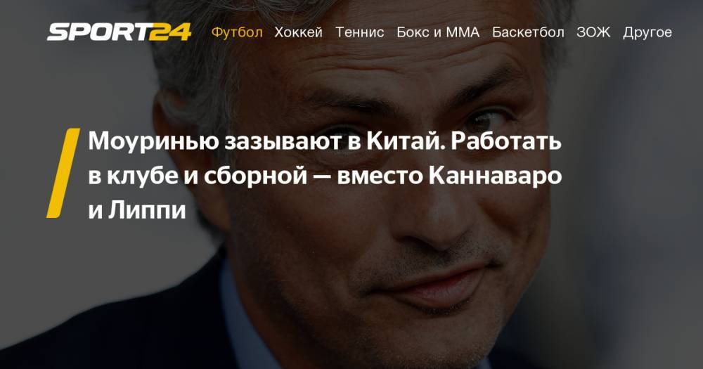 Жозе Моуринью - Фабио Каннаваро - Жозе Моуринью может уехать на заработки в Китай - sport24.ru - Китай - Португалия - Шанхай - Гуанчжоу