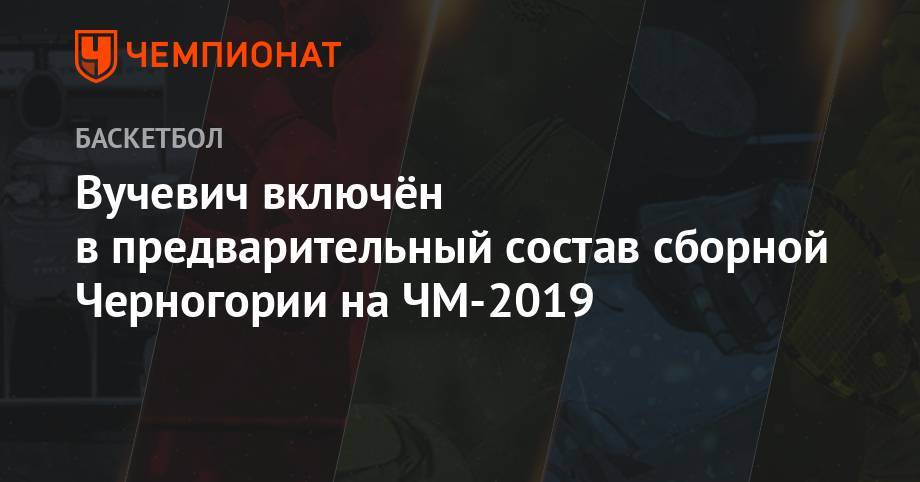 Вучевич включен в предварительный состав сборной Черногории на ЧМ-2019 - championat.com - Бразилия - Новая Зеландия - Греция - Черногория