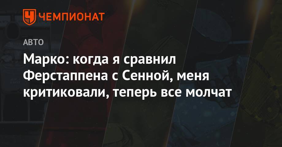 Максим Ферстаппен - Хельмут Марко - Марко: когда я сравнил Ферстаппена с Сенной, меня критиковали, теперь все молчат - championat.com - Австрия