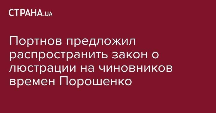 Петр Порошенко - Андрей Портнов - Виктор Янукович - Портнов предложил распространить закон о люстрации на чиновников времен Порошенко - strana.ua - Украина - Панама
