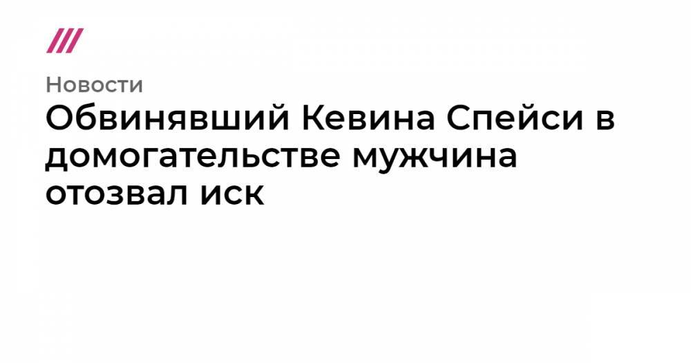 Кевин Спейси - Обвинявший Кевина Спейси в домогательстве мужчина отозвал иск - tvrain.ru - США