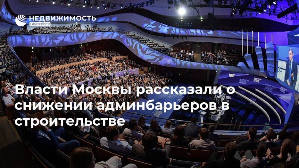 Сергей Левкин - Власти Москвы рассказали о снижении админбарьеров в строительстве - realty.ria.ru - Москва - Россия - Москва - Строительство