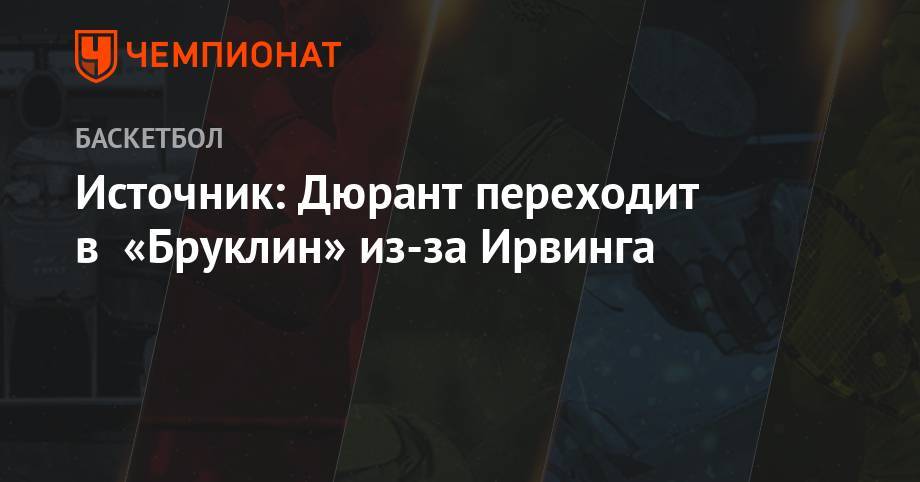 Стив Керр - Кевин Дюрант - Кайри Ирвинг - Источник: Дюрант переходит в «Бруклин» из-за Ирвинга - championat.com - New York
