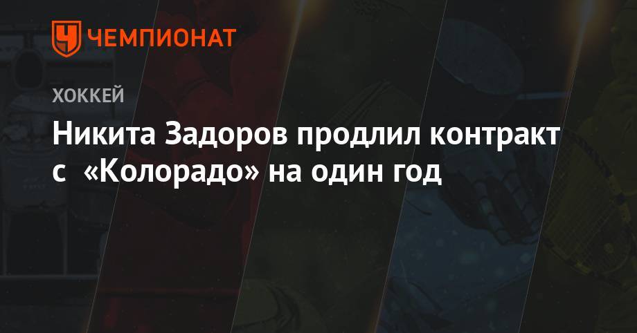 Илья Воробьев - Никита Задоров - Никита Задоров продлил контракт с «Колорадо» на один год - championat.com - Россия - шт. Колорадо - Словакия