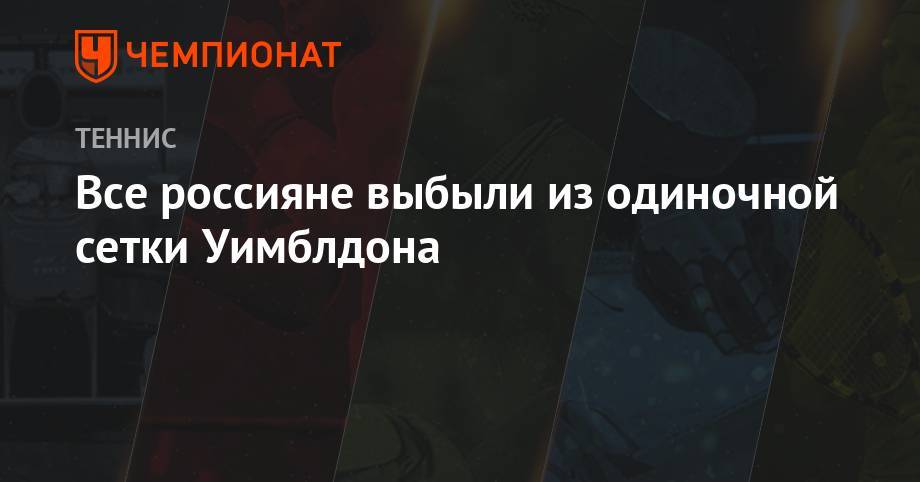 Карен Хачанов - Даниил Медведев - Андрей Рублев - Давид Гоффен - Роберто Баутист-Агут - Все россияне выбыли из одиночной сетки Уимблдона - championat.com - Россия - США - Австралия - Лондон - Франция